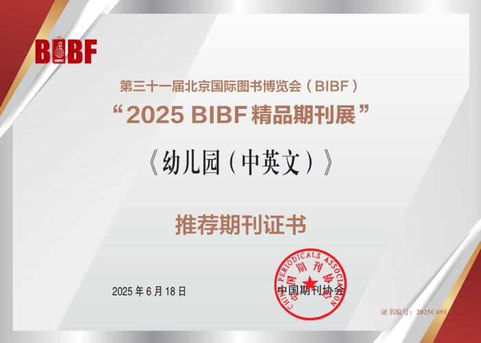 喜报｜《幼儿园》杂志入选“2026 BIBF 精品期刊展”