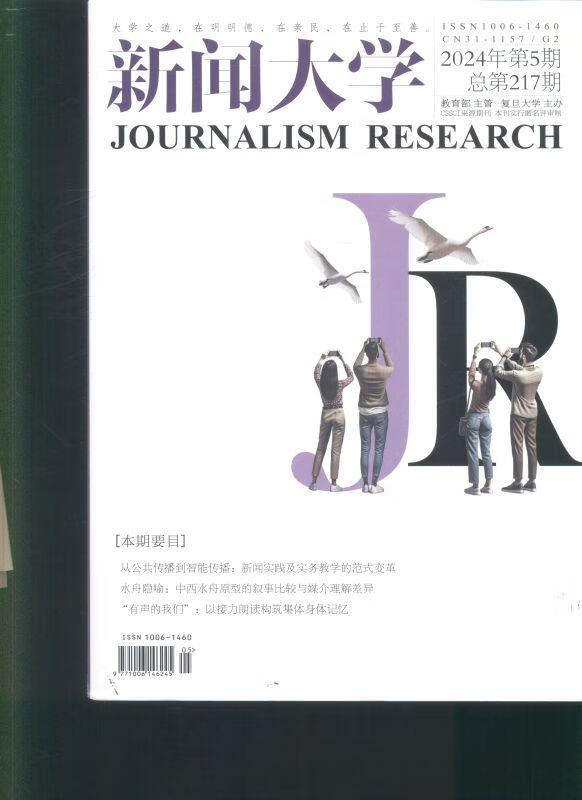 《新闻大学》（2024年第5期）—— 探索智能时代新闻传播的边界与可能